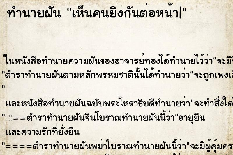 ทำนายฝันทำนายฝันเห็นคนยิงกันต่อหน้า|